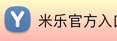 米乐官方入口 Logo
